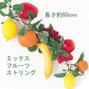 長60cm【アソートフルーツストリング】VF-0104