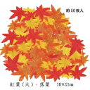 もみじリーフ落ち葉 紅葉リーフ ミックス 50枚入(約10×11cm)TM00502*