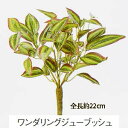 フェイクグリーン 全長約22cm ワンダリングジューブッシュ(グリーンレッド) asca A-42390-51G