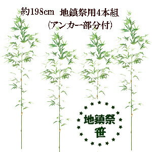 おすすめ[最短出荷][地鎮祭用笹35,000円]事業者様用 198cm 地鎮祭用笹 4本組(アンカー部分付) (北海道・沖縄発送不可)442027-198-4