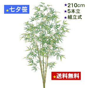 210cm七夕笹 5本笹立木 【七夕祭装飾 造花】バンブーツリー 組立式 210-5-1