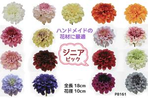 ピック花径約10cm ジニアピック 全長約18cm P-8524