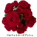 【造花 赤バラ】ベルベットローズバッキンガムローズブッシュ(束)12輪付束(開き8輪.つぼみ4輪)FLB-8098