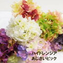 ハンドレンジア(あじさい)ピック 花びら(約4×4.5cm) 全長約24cm 全体径約12cm F4110
