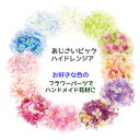 お取寄せ可能【造花 花材】あじさい ハイドレンジア アジサイピック 全長24cm(花びら5枚付×10個付)FLP-6013