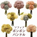 6輪付束ソフィアポンポンバンドル全長約15cm 花径約4.5cm 高さ約6cm E-3598