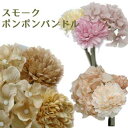 秋色ポンポンマム (アジサイ付) スモークポンポンバンドル (BR)1束売 全長約18cm 花径約10cm*T0199-BR