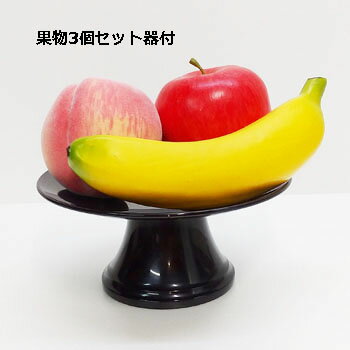 造形フルーツセット お供えフルーツ 果物3個セット器付 1493