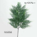 最短出荷 おすすめ ヒバ【造花 屋外にも対応】全長74cm デラックス ヒバスプレー4444