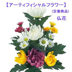 枯れない高級仏花 1束売 全長約33cm 