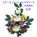 枯れない仏花 1束売 全長約36cm 仏花 (幅約25cm) アーティフィシャルフラワー A32544*