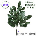 全長44cm 組束(小2本・中1本使用) 1束売 新サカキM 1束 神棚用(DXタイプ) AZ-SA-DXN 3445 3189-3