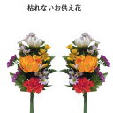 【造花】仏花 1対売 約30cm 仏花(スターチスLA) (最大幅約17cm)BUK-0001