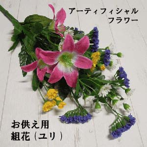 組花 お供花 アーティフィシャルフラワー 高さ50cm組花(スターチス ユリ) 1束売 1300円