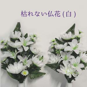 (ホワイト) 仏花 お供花 1対2,600円 高さ40cm 仏花(ホワイト) 4398 4395-WT