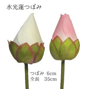 【造花 ハス】水光蓮つぼみ(蓮の花) 1本売 全長約35cm 高さ約6cm 2369