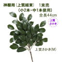 全長約44cm上質サカキ(組束加工)1束売 (小2本と中1本使用) 上質組サカキM 1束 神棚用(DXタイプ)AZ-SA-DX-0034 0048-3