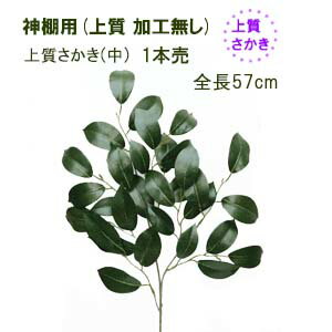Rakuten - 全長57cm 上質榊 1本売(加工無し)造花 枯れない榊 上質サカキ さかき 神様用 全長約57cm 上質中サカキ 1本物(加工無し)003406*0034-1