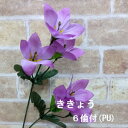 ききょう(パープル) 【造花】全長56cm 6輪付キキョウ 3740-PU