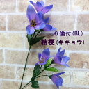 ききょう(ブルー) 【造花】全長56cm 6輪付キキョウ 3740-