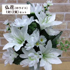 [即日出荷・当店おすすめ] 『1対2束で2,600円』 全長42cm 仏花(ホワイト) (仏花カバー付) 枯れない お..