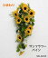 【造花 ひまわり】サンフラワーバイン VD-6141 全長約33cm*花径約5.5cm