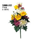 お墓・仏様用の仏花 1束売 全長約34cm 仏花(幅約20cm) A30741* その1