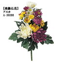 お墓・仏様用の仏花 1束売 全長約26cm 仏花(S) (幅約20cm 花径約2〜6cm)A36098* その1