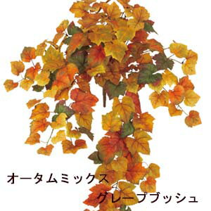 Rakuten - *[在庫残り僅か・最短出荷]オータムミックスグレープブッシュ 全長72cm リーフ約5〜11cm LEB-8358【秋の造花 装飾】