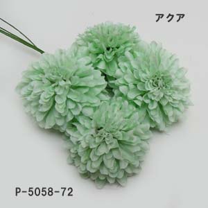 マムピック-72 4本束【造花】ボールマムピック(4本束) アクア72 花径約5.5cm 高さ約3.5cm　P-5058-72パレ 1