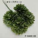 アリウムピック(63-オリーブグリーン) 4本束(花径約6.5cm 高さ約4.5cm) ミニアリウムピック P8400-63