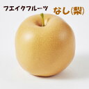 再入荷 即日出荷 ナシ(なし)梨 1個売 実径8cm 【食品サンプル】3973 0324