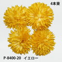 アリウムピック【造花 花材】(20-イエロー) 4本束(花径約6.5cm) ミニアリウムピック P8400-20