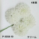 即日出荷 クリームー10 ボールマムピック(4本束) 花径約5.5cm 高さ約3.5cm P-5058-10