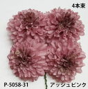 マムピック 4本束【造花】ボールマムピック(4本束) アッシュピンク-31花径約5.5cm 高さ約3.5cm P-5058-31