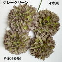 マムピック 4本束【造花】ボールマムピック(4本束) グレーグリーン96花径約5.5cm 高さ約3.5cm　P-5058-96