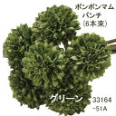 花径5cm ポンポンマムバンチ6輪付 (51A-グリーン) アスカ A-33164-51A