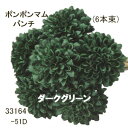 花径5cm ポンポンマムバンチ6輪付 (51D-ダークグリーン) アスカ A-33164-51D