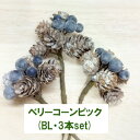 ベリーピック(BL 3本set) 【アレンジメント資材】 ベリーコーンピック(BL 3本set) 1151-bl-3