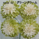 マムピック-62 花径5.5cm 4本束【造花】パレ ボールマムピック(グリーンクリーム-74)高さ約3.5cm P-5058-74