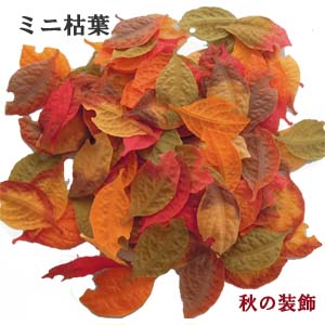 ミニ枯葉【秋の造花】約100枚(5.5×3cm) ミニ枯葉セット DE-1432のサムネイル