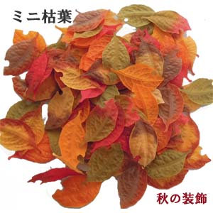 ミニ枯葉【秋の造花】約100枚(5.5×3cm) ミニ枯葉セット DE-1432