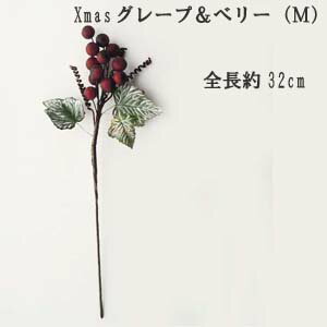 全長：約32cm【Xmasグレープ＆ベリー枝(M)】4006-MI*