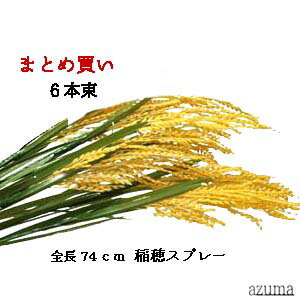 稲穂 6本束 まとめ買い プラスチック製 【造花】全長約74cm稲穂スプレー (実長約20cm リーフ約16〜33cm)5042-6