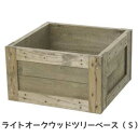 外径約45 x 45 x 25.5cm 【ライトオークウッドツリーベース（S）】ND-1041-S-44*