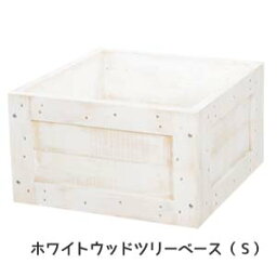 外径約45 x 45 x 25.5cm【ホワイトウッドツリーベース（S）】ND-1054-S*