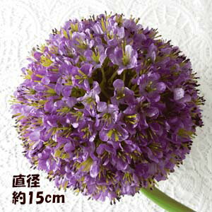 アリューム 【造花】全長71cm 花径15cm(大)アリューム No914[少々訳あり商品 在庫限り]