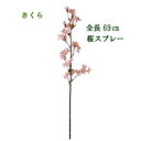 さくら中枝【春の造花】全長69cm 桜スプレー(花径約1〜4cm) vf6635