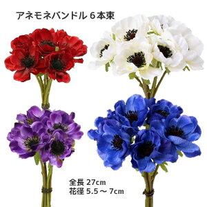 最短出荷 アネモネ【造花】 6本束 (全長27cm 花径約5.5〜7cm) アネモネバンドル 6本束 8231