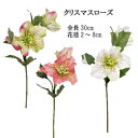 クリスマスローズ【造花】 花径約2~8cm クリスマスローズ2輪付 全長約30cm 花径約2~8cm P-8503 パレ
